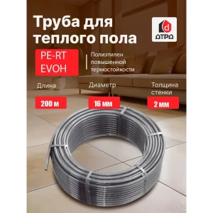 Труба из сшитого полиэтилена для система тёплого пола Дтрд PE-RT EVOH 16x2 PN10 бухта 200 м цвет серый