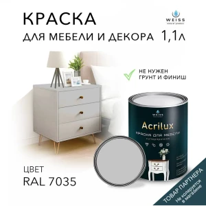 Краска для мебели моющаяся Weiss Acrilux без запаха полуматовая цвет RAL 7035 1.1 л