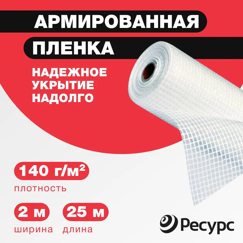 Пленка армированная Ресурс 140г/м² 2х25м 50м² 25шт