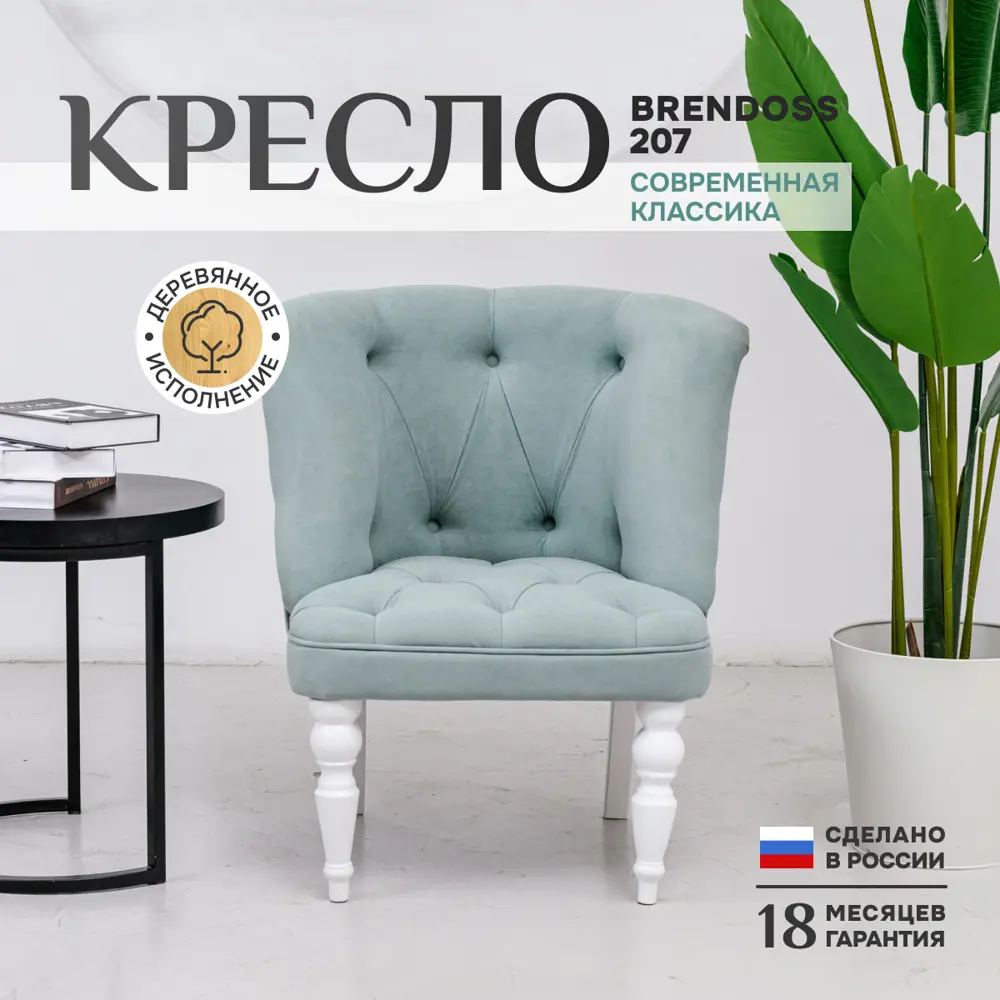 Кресло Бриджит 75x83x70 см Велюр цвет мятный