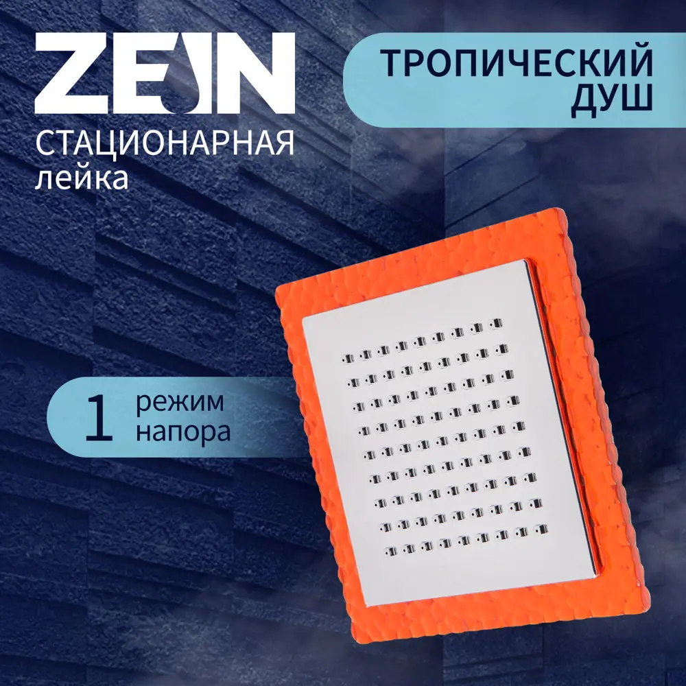 Душевая лейка Zein Z0152 1 режим цвет хромированный