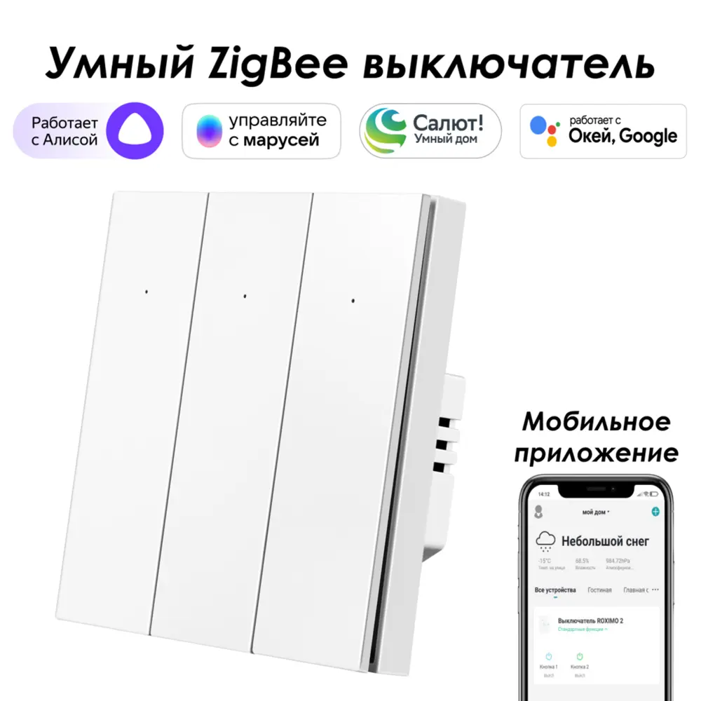 Умный Zigbee выключатель встраиваемый Roximo 100 SZBTN01-3W 3 клавиши цвет белый