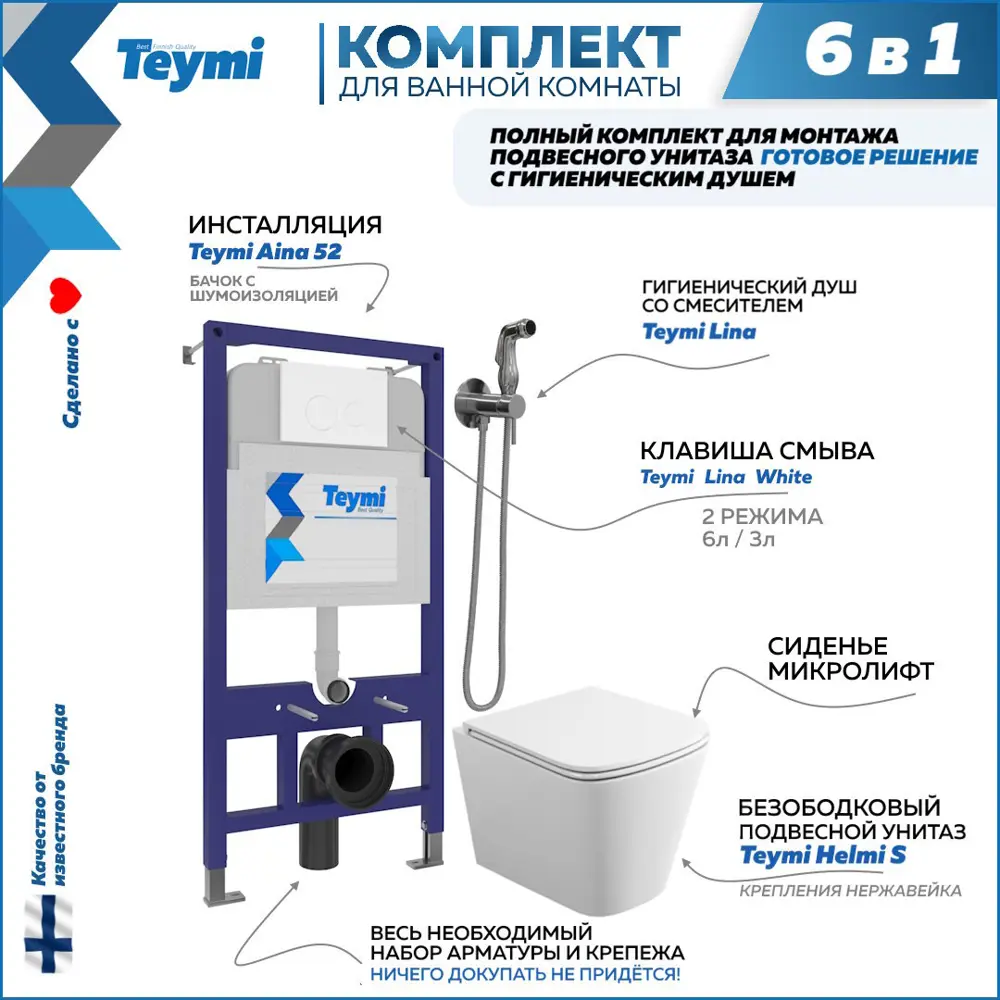 Комплект инсталляция с унитазом Teymi Helmi f07922 F07922 цвет белый