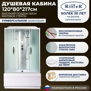 92067156 Душевая кабина с гидромассажем River No Silicone SEN120/80/50MT 120x80 высокий поддон, стекло матовое, универсальная, фо STLM-1495171