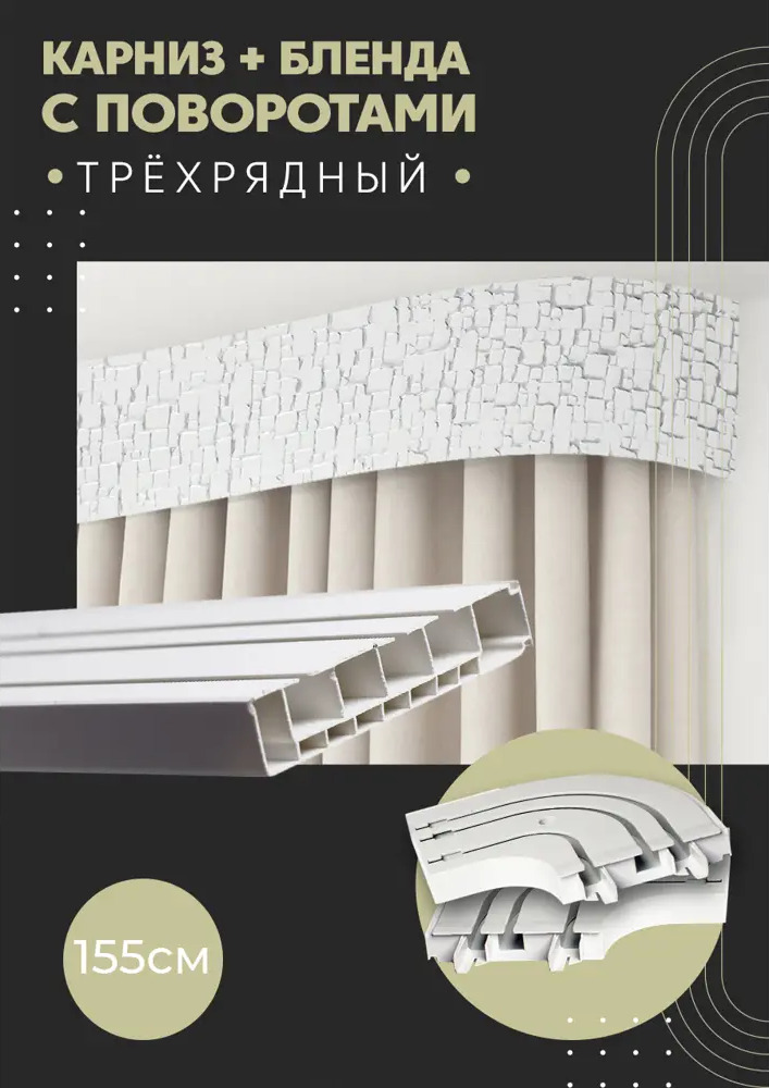 91074871 Карниз шинный трехрядный из ПВХ цельный ПоставщикоФФ дизайн 15 общая длина 155 см STLM-0470417