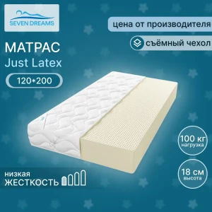 Матрас Seven Dreams Just latex 120x200x18 см независимый пружинный блок, односпальный