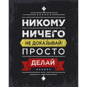 Картина на холсте «Не доказывай» серая 40x50 см 82485807 STLM-2070873