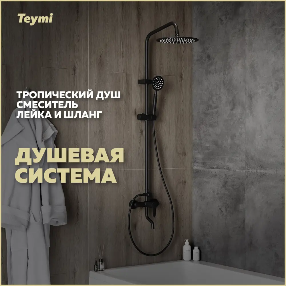 91643643 Душевая стойка Teymi Iva t10226 со смесителем 1 режимная цвет черный STLM-0967732