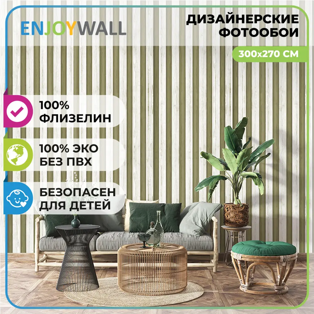 91637372 Фотообои флизелиновые Enjoywall 300x270 см Деревянные рейки Гладстоун STLM-0830717