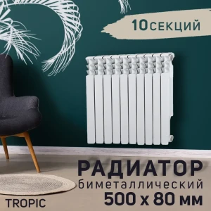 91147265 Радиатор Tropic 500 10 секций 500x80 мм боковое подключение биметалл белый 5116815 STLM-1370240