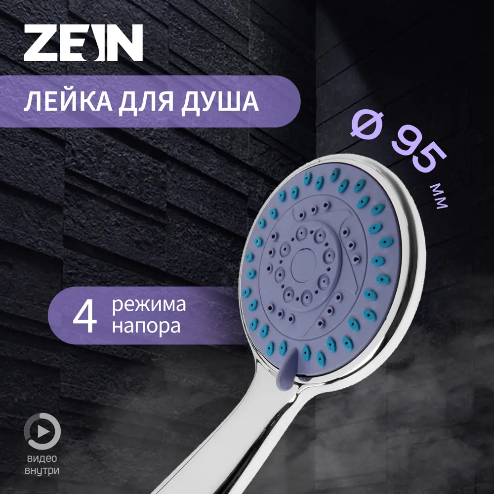 Душевая лейка Zein Z0401 4 режим цвет хромированный