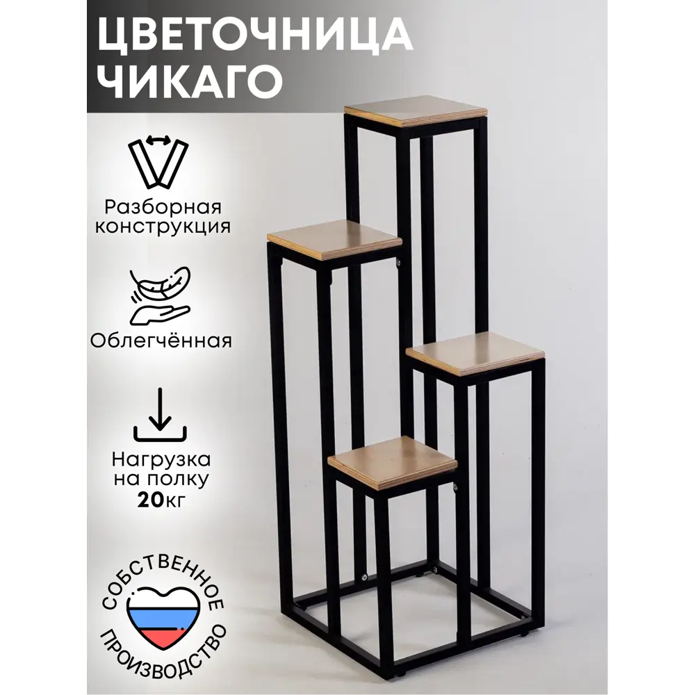 Подставка для цветочных горшков Playwoods Чикаго 40 см x 40 см x 102 см металл черный