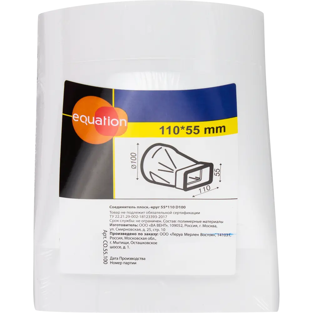 Переходник EQUATION для соединения плоских и круглых воздуховодов 55×110/D100 18156193 STLM-0009728 - Вид №2