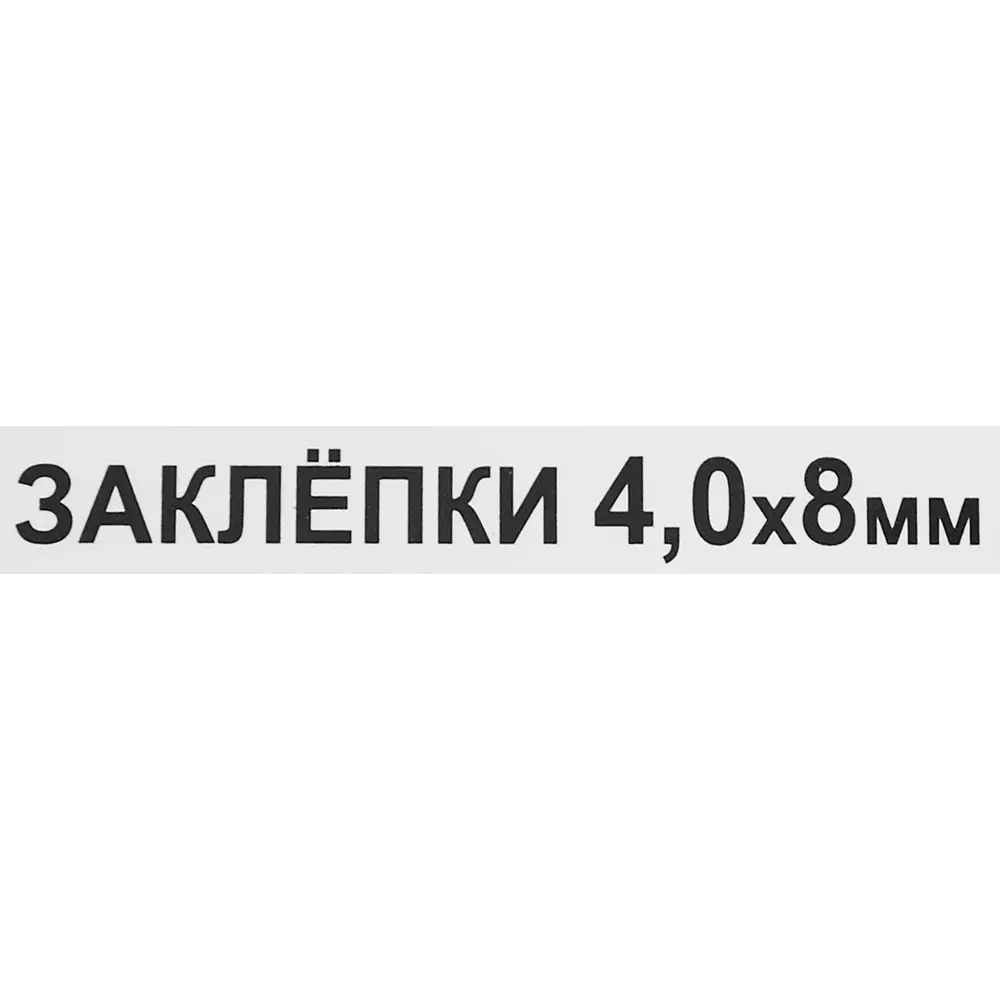 Заклепка 4x8 мм, 50 шт Santreyd STLM-2123674 - Вид №2