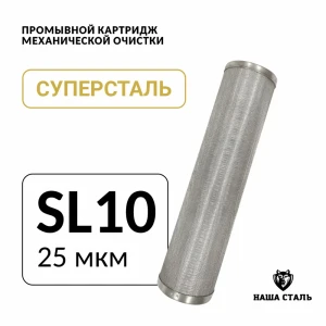 Картридж для фильтра Наша Сталь Slim-line 10 25 мкм