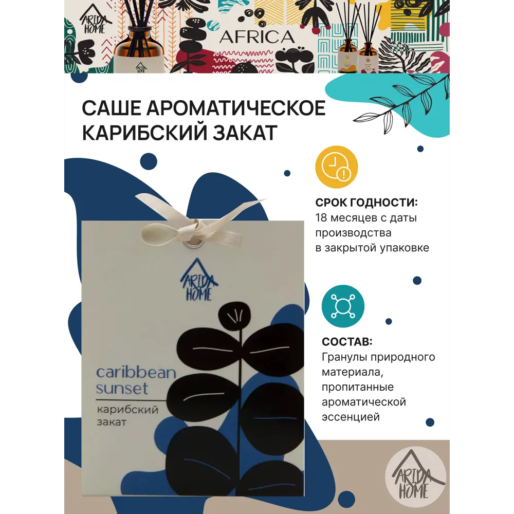 Саше ароматическое Arida Home Карибский закат STLM-2008596 - Вид №2