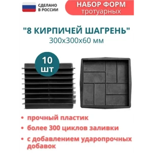 Форма для тротуарной плитки Точно-Крепко 8 кирпичей шагрень зернистая 300x300x60мм 10шт