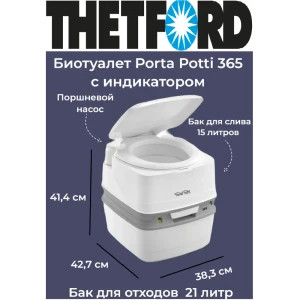 БиотуалетThetford Porta Potti 365 для дачи и дома 21 л