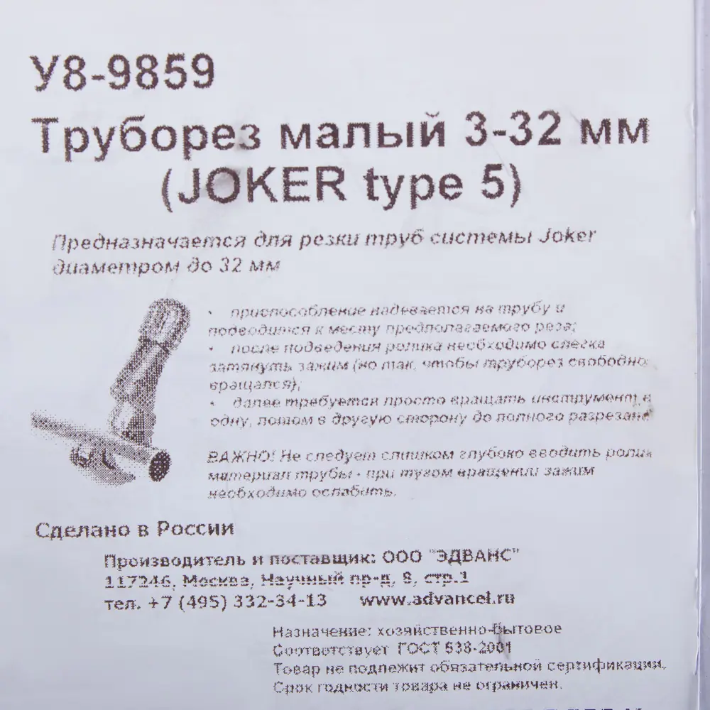 Труборез малый 3-32 мм Joker type 5 18495857 STLM-2145105 Santreyd  - Вид №1
