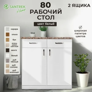 Напольный шкаф Home 80x80x44 см 2 ящика фасад белый ЛДСП каркас белый ЛДСП Santrek