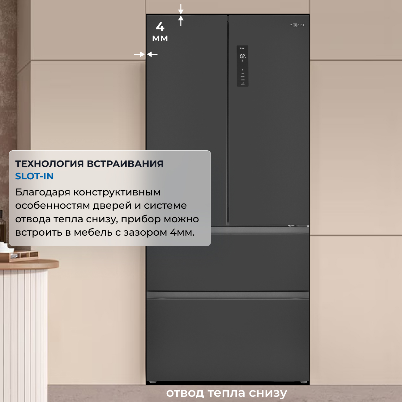 9235922 Холодильник многодверный   ZUGEL ZRFDI470XB Slot-In черный STDN-0091085 - Вид №42