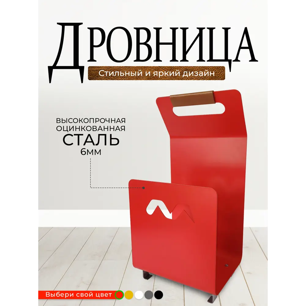 Дровница металлическая Metallium D-Y-red 26x62 см