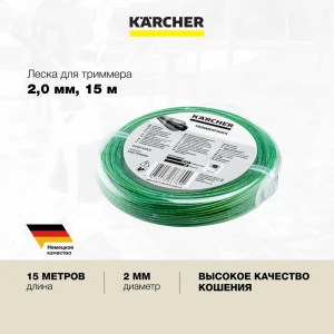 Леска усиленная для триммера Karcher BCU 260/36 Bp 2.042-024.0 круглая 2 мм 15 м