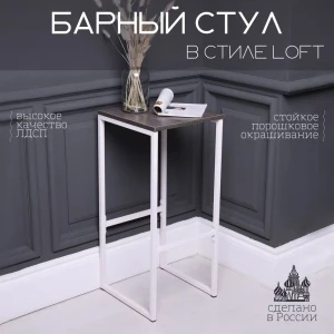 Барный стул Солдис Energy loft 35x77x38 см цвет ясень анкор темный/белый