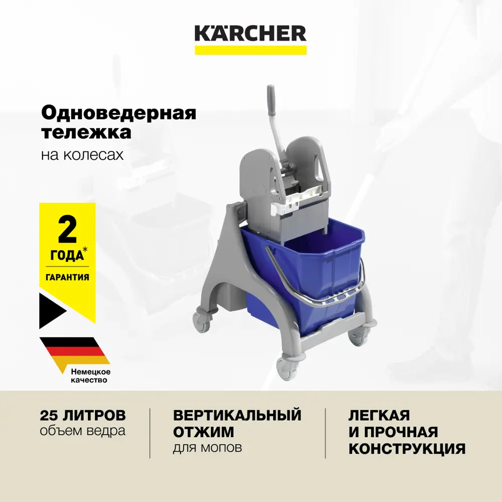 Тележка для уборки Karcher 6.999-207.0 одноведерная с вертикальным отжимом