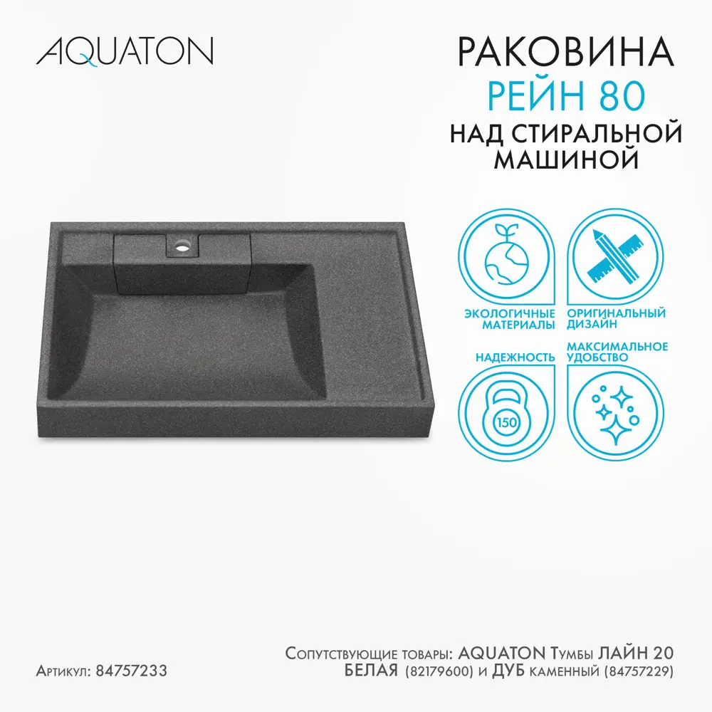 Раковина на стиральную машину Aquaton Рейн 80 см правая графит STLM-2015355 - Вид №2