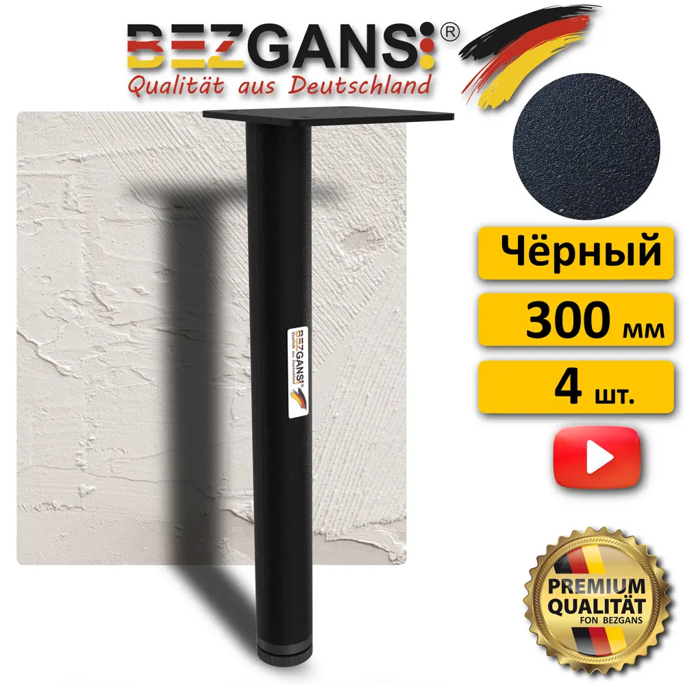 Ножка Bezgans круглая 300x30 (4 шт) Чёрный