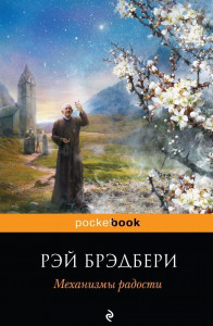324203 Механизмы радости Рэй Брэдбери Pocket book
