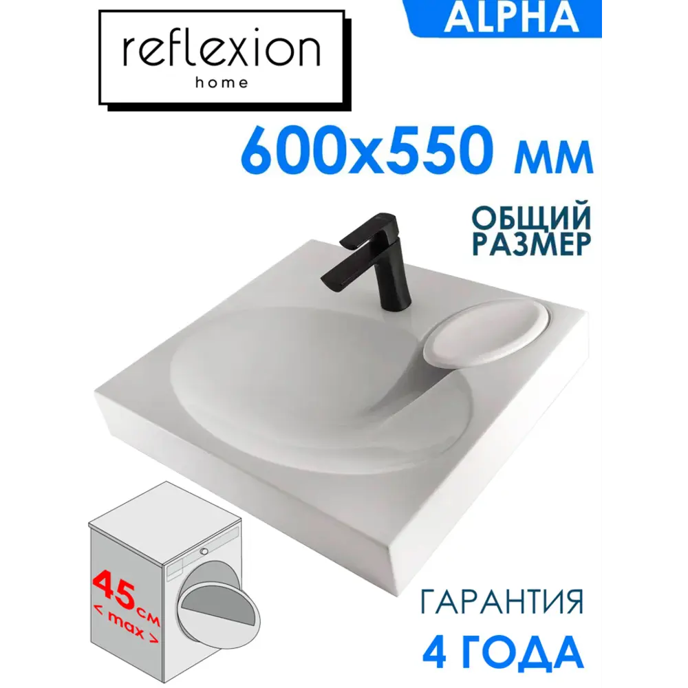 Раковина на стиральную машину Reflection RF6055AL 55см