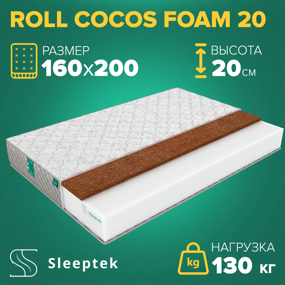 91663398 Матрас Sleeptek Roll CocosFoam 20 160x200x20 см беспружинный, 2-спальный STLM-1034444