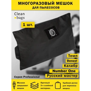 Мешок для пылесоса с молнией Cleanbags P-TK-1 многоразовый Denzel Калибр Русский мастер 1 шт