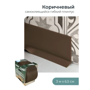 Плинтус гибкий Flex Центурион коричневый 3 м