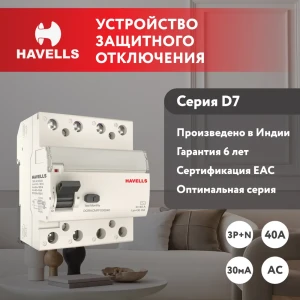 УЗО Havells 3P+N 40 А 30 мА AC 7701633