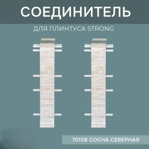 Соединитель для напольного плинтуса Strong Сосна Северная 76 мм 4 шт.