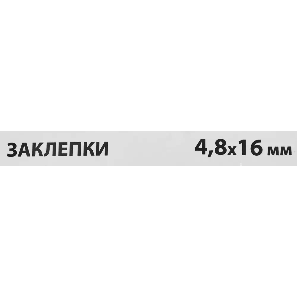 Заклепка Спец 4.8x16 мм, 50 шт STLM-2207128 - Вид №2