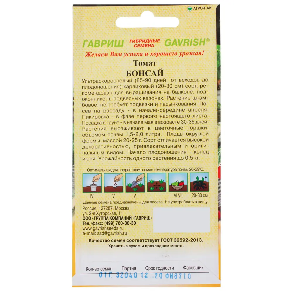 Семена Томат балконный «Бонсай» 0.1 г 81933386 STLM-2120822 ГАВРИШ  - Вид №1