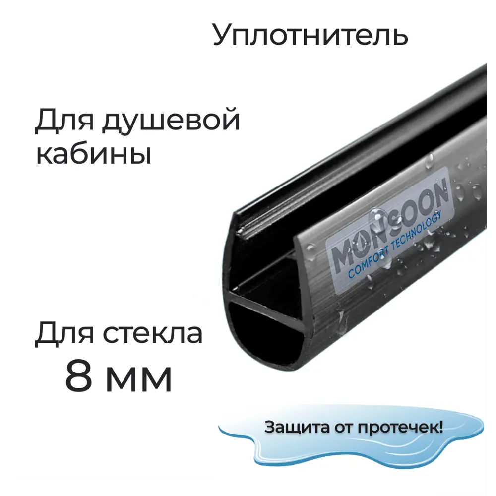 Уплотнитель для душевой кабины 8 мм А-образный U3086BL длина 0.8 м