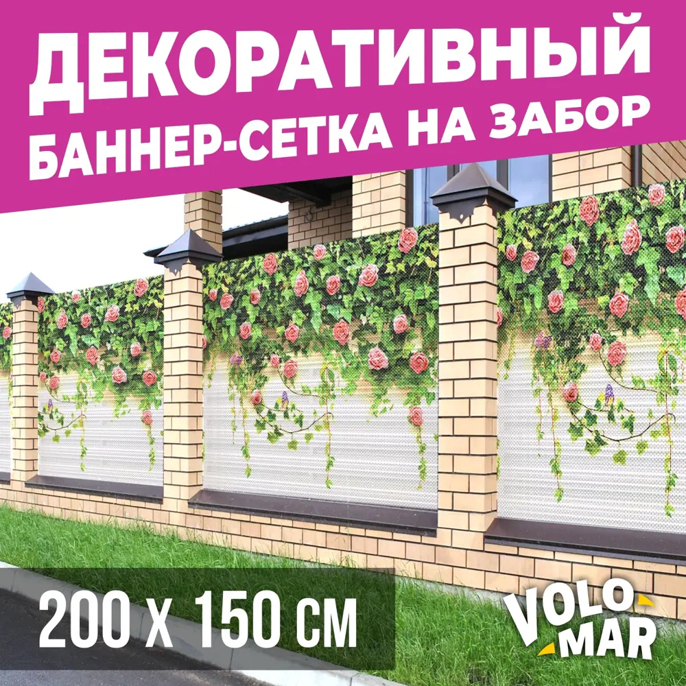 Баннер-сетка на забор VoloMar розы 200x150 см