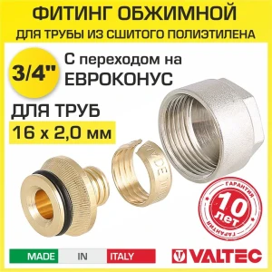 Евроконус Valtec VT.4410.NE.16 3/4" для труб из сшитого полиэтилена 16x2.0 мм