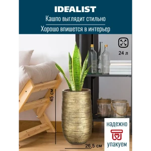 Напольное кашпо для цветов Idealist Lite Роу золотое 26.5x45 см 24 л