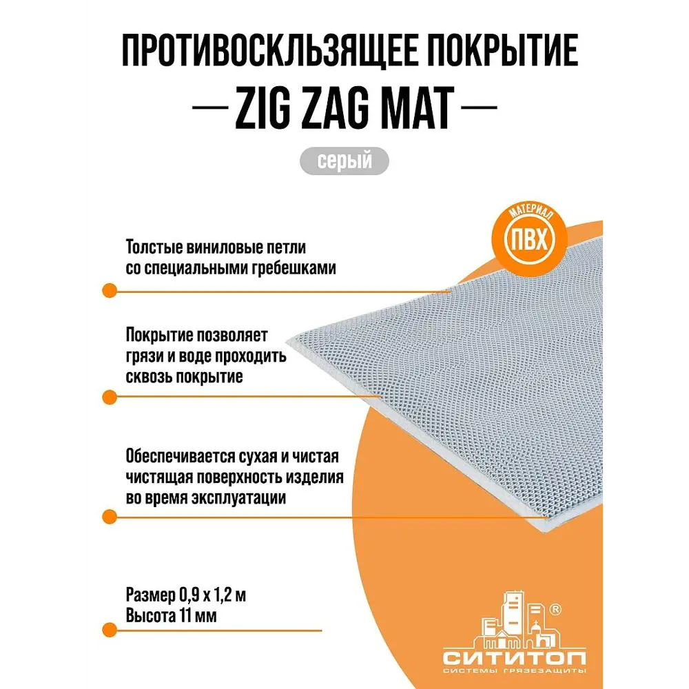 Противоскользящее покрытие СитиТоп Zigzag Mat (Fms110 Lcg) 0.9x1.2 м 11 мм цвет Темно-Серый