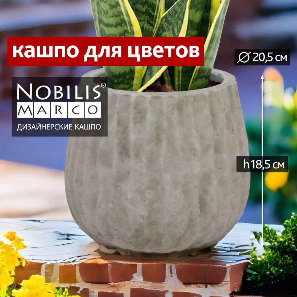 Кашпо 5500018464930 Nobilis marco d 25 см 18.5 см 5.6 л искусственный камень серый / серебристый без автополива