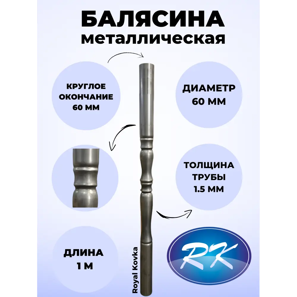 Балясина кованая металлическая Royal Kovka диаметр 60 мм круглые окончания диаметром 60 мм 60.3 КР