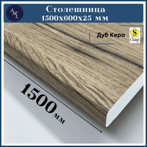 91965696 Столешница Artmebellux 150x60x2.5 см ЛДСП цвет дуб кера STLM-1414064