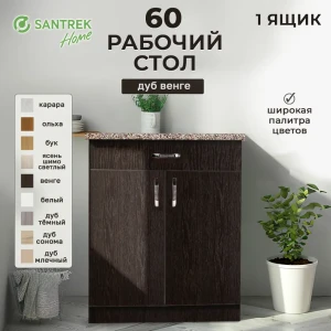 Напольный шкаф Home 60x80x44 см 1 ящик фасад венге ЛДСП каркас шоколадно-коричневый ЛДСП Santrek