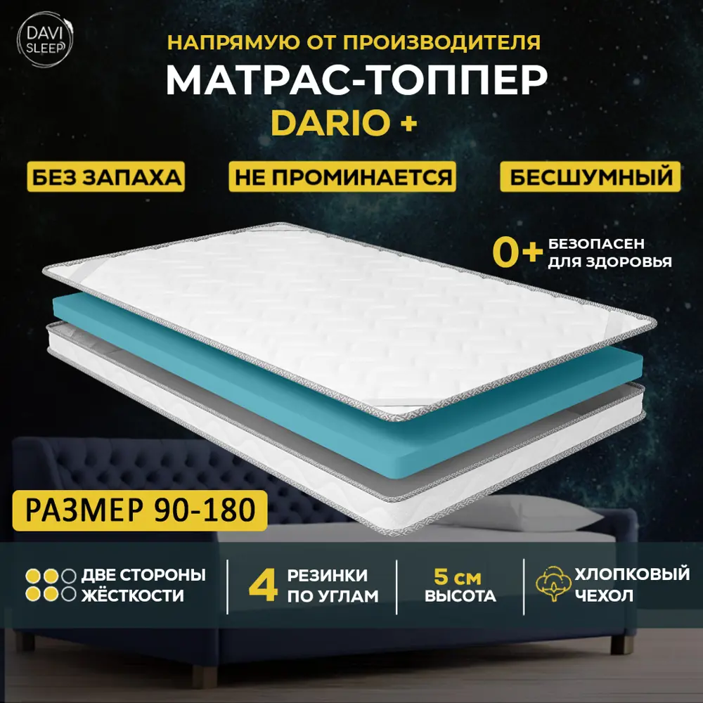 Топпер Davi Sleep SOFT Dario+90x180x5 см беспружинный, односпальный